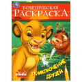 Фото товара - БомбическаяРаскраска Приключение друзей (А4), (Умка, 2024), Обл, c.16