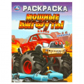 Фото товара - Раскраска Мощные бигфуты (А4), (Умка, 2024), Обл, c.16