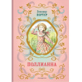 Фото товара - БиблиотекаШкольнойКлассики Портер Э. Поллианна, (Эксмо, 2023), 7Б, c.232