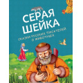 Фото товара - РусскиеСказки Серая Шейка. Сказки русских писателей о животных (Бианки В., Мамин-Сибиряк Д., Ушинский К.), (Эксмо, 2023), 7Бц, c.96