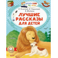 Маленькое фото товара - ЧитаемСамиБезМамы Лучшие рассказы для детей (Толстой Л.Н.,Ушинкий К.Д., Житков Б.С.), (АСТ,Малыш, 2024), Обл, c.64. Вариант №1