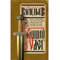 Фото товара - ИсторияДревнейРуси Васильев Б.Л. Вещий Олег, (АСТ,Времена, 2024), 7Б, c.384