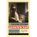 Фото товара - ЭксклюзивРусскаяКлассика-м Данилевский Г.П. Княжна Тараканова. Сожженная Москва, (АСТ, 2024), Обл, c.448