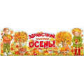 Фото товара - 5954000 Плакат "Здравствуй, золотая осень!" (99*34см, вырубка), (ИмперияПоздр)