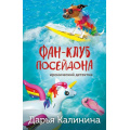Маленькое фото товара - ИроническийДетектив-м Калинина Дарья Фан-клуб Посейдона, (Эксмо, 2024), Обл, c.320. Вариант №1