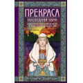 Фото товара - ИсторическиеРоманы-м Дворецкая Е. Прекраса. Последняя заря, (Эксмо, 2024), Обл, c.512