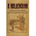 Маленькое фото товара - ИсторическийДетективъ-м Введенский В.В. Старосветские убийцы, (Эксмо, 2024), Обл, c.544. Вариант №1