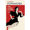 Фото товара - ДетективыМетодЖенщины-м Романова Г.В. Тайна за семью печалями, (Эксмо, 2024), Обл, c.320