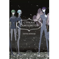 Фото товара - Комиксы Итикава Х. Страна самоцветов 5. Кн.9-10 (манга), (Азбука,АзбукаАттикус, 2024), С, c.392