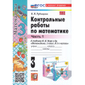 Фото товара - ФГОС Рудницкая В.Н. Контрольные работы по Математике 3кл (Ч.1/2) (к учеб. Моро М.И.) (35-е изд, перераб.и доп.), (Экзамен, 2025), Обл, c.64