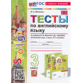 Фото товара - ФГОС Шишкина И.А. Тесты по Английскому языку 3кл (к учеб. Быковой Н.И."Spotlight") (6-е изд, перераб.и доп.), (Экзамен, 2026), Обл, c.80