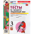 Фото товара - ФГОС Тихомирова Е.М. Тесты по Окружающему миру 3кл (Ч.1/2) (к учеб. Плешакова А.А.) (39-е изд, перераб.и доп.), (Экзамен, 2026), Обл, c.64