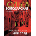 Маленькое фото товара - НикакихЗапретныхТем-м Володарская О.А. Там, где растает мой след (остросюжетная проза), (Эксмо, 2024), Обл, c.320. Вариант №1