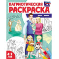 Фото товара - ПатриотическаяРаскраска Я люблю Россию. Моя семья (от 4-7 лет), (Сфера, 2024), Обл, c.8