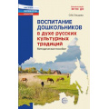 Маленькое фото товара - РастимПатриотовРоссии Воспитание дошкольников в духе русских культурных традиций. Методическое пособие (сост. Ельцова О.М.), (Сфера, 2024), Обл, c.192. Вариант №1