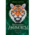 Фото товара - Анимоксы Картер Э. Кн.10 Месть тигра  (цикл "Наследники"), (Эксмо, 2024), 7Б, c.352
