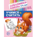Маленькое фото товара - МатематическаяРаскраска Учимся считать (от 3 до 4 лет) (цветная) ФГОС ФОП ДО, (Сфера, 2024), Обл, c.8. Вариант №1