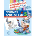 Фото товара - МатематическаяРаскраска Учимся считать до 5 (от 4 до 5 лет) (цветная) ФГОС ФОП ДО, (Сфера, 2024), Обл, c.8