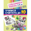 Маленькое фото товара - МатематическаяРаскраска Учимся считать до 10 (от 5 до 6 лет) (черно-белая) ФГОС ФОП ДО, (Сфера, 2024), Обл, c.8. Вариант №1