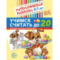 Фото товара - МатематическаяРаскраска Учимся считать до 20 (от 6 до 7 лет) (черно-белая) ФГОС ФОП ДО, (Сфера, 2024), Обл, c.8