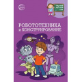 Фото товара - НаучныйДетскийСад Шипошина Т.В.,Иванова Н.В. Робототехника и конструирование, (Сфера, 2024), Обл, c.160