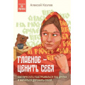 Фото товара - ПсихологияПоРусски Козлов А.А. Главное ценить себя. Как перестать подстраиваться под других и научиться дорожить собой, (Эксмо,Бомбора, 2024), Обл, c.208