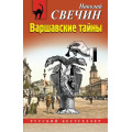 Фото товара - РусБест-м Свечин Н. Варшавские тайны, (Эксмо, 2024), Обл, c.384