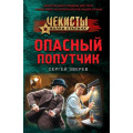 Фото товара - ЧекистыВолкиСталина-м Зверев С.И. Опасный попутчик, (Эксмо, 2024), Обл, c.320