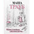 Фото товара - Проза Трауб М.-м Новые семейные обстоятельства, (Эксмо, 2024), Обл, c.352
