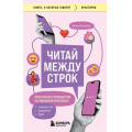 Фото товара - КнигиОКоторыхГоворят-м Винсберг М. Читай между строк. Практичное руководство по любовной переписке. Знакомства, свидания, брак, (Эксмо,Бомбора, 2024), Обл, c.384