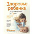 Фото товара - СемейноеЗдоровье Кильдиярова Р.Р. Здоровье ребенка от рождения до двух лет. Все, что нужно знать родителям об уходе за малышом, (Эксмо,Бомбора, 2024), 7Б, c.352