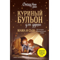 Маленькое фото товара - КуриныйБульонДляДуши Кэнфилд Дж.,Хансен М.В.,Ньюмарк Э. Мама и сын. 101 история о безграничной любви, (Эксмо, 2024), Обл, c.416. Вариант №1