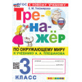 Фото товара - ФГОС Тихомирова Е.М. Тренажер по Окружающему миру 3кл (к учеб. Плешакова А.А.) (с новыми картами) (8-е изд.,перераб. и доп.), (Экзамен, 2026), Обл, c.96