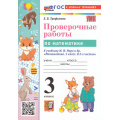 Фото товара - ФГОС Трофимова Е.В. Проверочные работы по Математике 3кл (к учеб. Моро М.И.) (8-е изд.,перераб. и доп.), (Экзамен, 2026), Обл, c.96