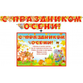Фото товара - 70001F Гирлянда+плакат "С праздником осени!" (текст), (ФДА)