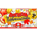 Фото товара - D217 Диплом первоклассника (А5, текст, блестки, конгрев, двойной), (ФДА)