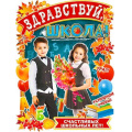 Фото товара - P2V111 Плакат "Здравствуй, школа!" (59,5*45см, текст, вырубка), (ФДА)