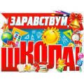 Фото товара - P2V113 Плакат "Здравствуй, школа!" (59,5*45см, вырубка), (ФДА)