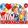 Фото товара - P2V101 Плакат "Мы-первоклассники!" (59,5*45см, текст, вырубка), (ФДА)