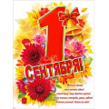 Фото товара - P2674 Плакат "1 Сентября!" (59,5*45см, текст), (ФДА)