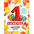 Фото товара - P2675 Плакат "1 Сентября!" (59,5*45см, текст), (ФДА)