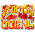 Фото товара - P2511 Плакат "Золотая осень!" (59,5*45см, вырубка), (ФДА)
