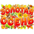 Фото товара - P2510 Плакат "Золотая осень!" (59,5*45см, вырубка), (ФДА)
