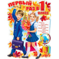 Фото товара - P2V134 Плакат "Первый раз в первый класс"! (59,5*45см, вырубка), (ФДА)