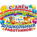 Маленькое фото товара - P2V156 Плакат "С днем воспитателя и всех дошкольных работников!" (59,5*45см, текст, вырубка), (ФДА). Вариант №1