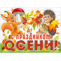 Маленькое фото товара - P2V157 Плакат "С праздником Осени!" (59,5*45см, вырубка), (ФДА). Вариант №1