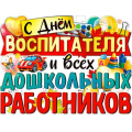 Маленькое фото товара - P2V150 Плакат "С днем воспитателя и всех дошкольных работников!" (59,5*45 см, вырубка), (ФДА). Вариант №1
