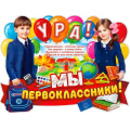 Фото товара - P2V135 Плакат "Ура! Мы первоклассники!" (59,5*45см, текст, вырубка), (ФДА)