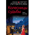 Маленькое фото товара - ЗнаменитыйТандемРоссийскогоДетектива-м Литвинова А.В.,Литвинов С.В. Колесницы судьбы (сериал "Агент секретной службы"), (Эксмо, 2024), Обл, c.320. Вариант №1
