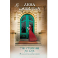 Маленькое фото товара - ЭффектМотылька-м Данилова А.В. Три ступени до ада (цикл "Женя Бронникова"), (Эксмо, 2024), Обл, c.352. Вариант №1